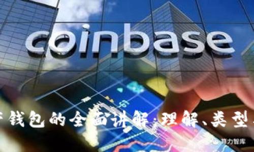 数字资产钱包的全面讲解:理解、类型与安全性