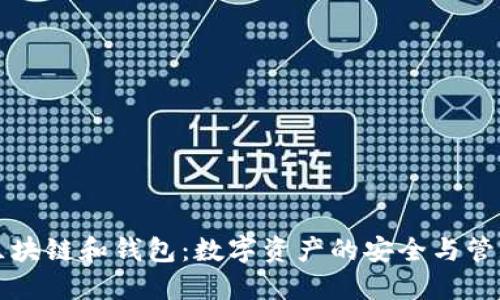 区块链和钱包:数字资产的安全与管理