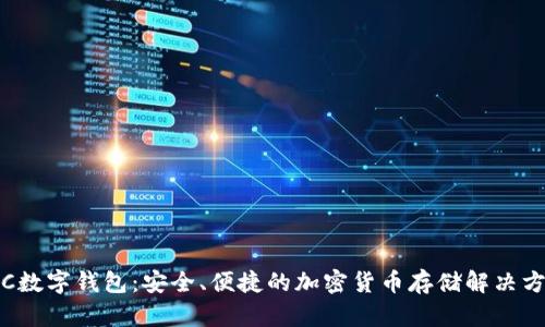 TRC数字钱包:安全、便捷的加密货币存储解决方案