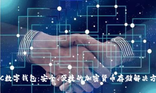 TRC数字钱包:安全、便捷的加密货币存储解决方案