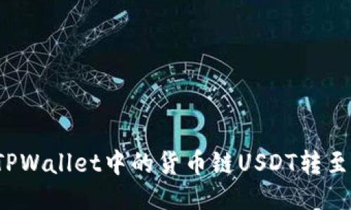 如何将TPWallet中的货币链USDT转至币安链?