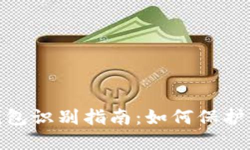 数字货币假钱包识别指南:如何保护你的资产安全
