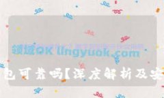 区块链钱包可靠吗？深度解析及安全性