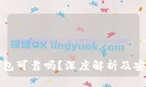 区块链钱包可靠吗?深度解析及安全性探讨