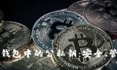 优质如何理解加密钱包中的公私钥：安