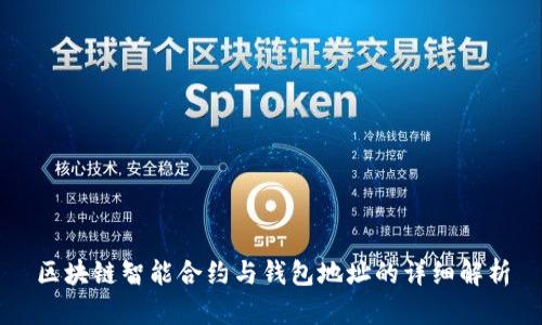 区块链智能合约与钱包地址的详细解析
