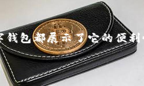 数字钱包不方便吗
在这个数字化的时代,数字钱包(也称为电子钱包或虚拟钱包)已经成为我们日常生活中不可或缺的一部分。无论是在购物、支付,还是转账中,数字钱包都展示了它的便利性。但是,随着其普及,很多用户也开始提出疑问:数字钱包是否真的如宣传中所说的那么方便?本文将通过分析数字钱包的使用体验,来一探究竟。
数字钱包:颠覆传统支付方式的便利与局限