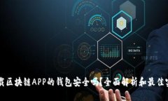 下载区块链APP的钱包安全吗？全面解析