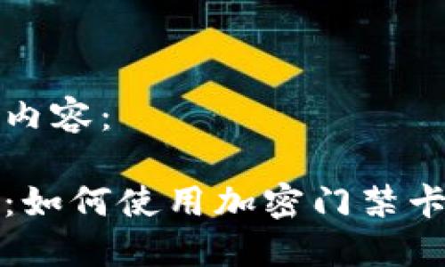 以下是您请求的内容:
华为钱包门钥匙:如何使用加密门禁卡提高您的安全性