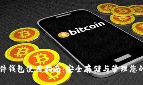 区块链硬件钱包使用指南:安全存储与管理您的数字资产