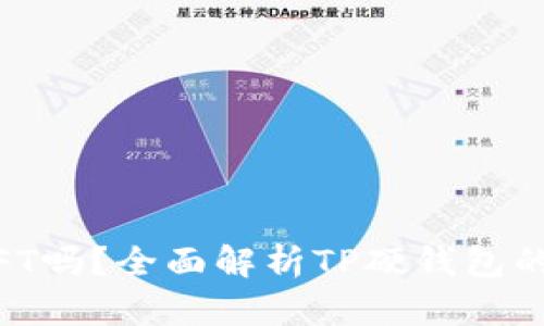 TP硬钱包能存储NFT吗?全面解析TP硬钱包的NFT支持与安全性