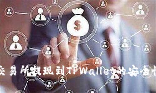 欧意交易所提现到TPWallet的安全性分析