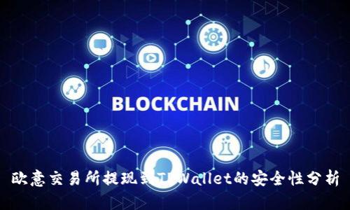 欧意交易所提现到TPWallet的安全性分析