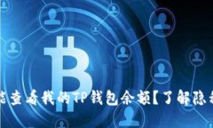 为何他人能查看我的TP钱包余额？了解