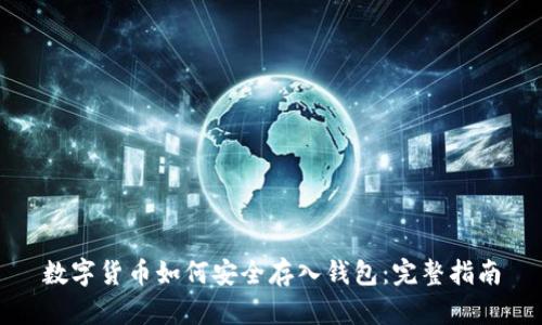 数字货币如何安全存入钱包:完整指南