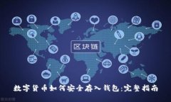 数字货币如何安全存入钱包：完整指南