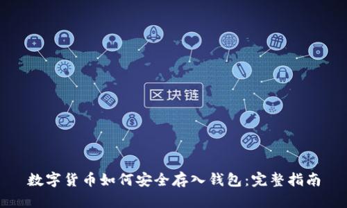 数字货币如何安全存入钱包:完整指南