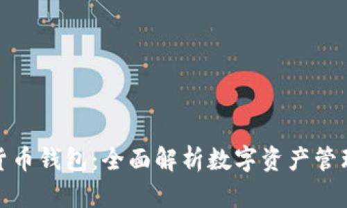 个人数字货币钱包:全面解析数字资产管理的新选择