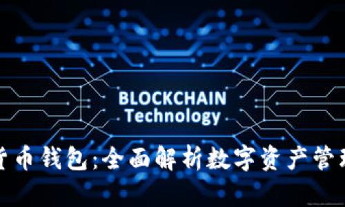 个人数字货币钱包:全面解析数字资产管理的新选择