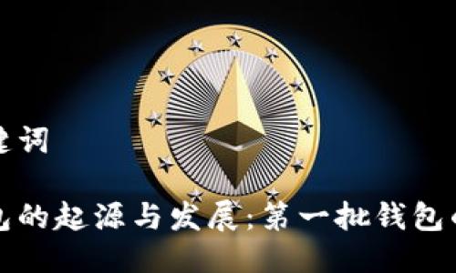 思考与关键词
区块链钱包的起源与发展:第一批钱包的历史解读