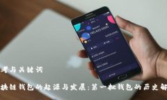 思考与关键词区块链钱包的起源与发展