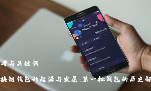 思考与关键词
区块链钱包的起源与发展:第一批钱包的历史解读