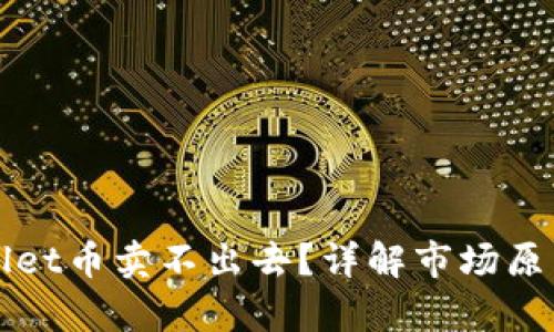 为什么tpwallet币卖不出去?详解市场原因与解决方案