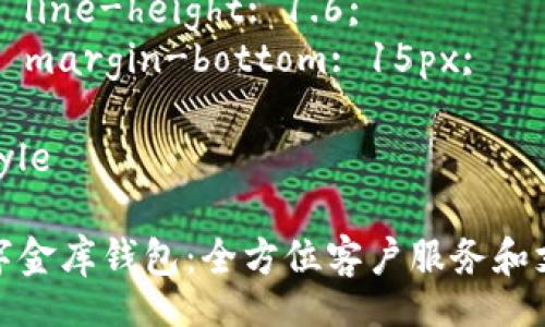 style
h3 {
font-size: 24px;
margin-bottom: 10px;
}
p {
font-size: 16px;
line-height: 1.6;
margin-bottom: 15px;
}
/style
数字金库钱包:全方位客户服务和支持