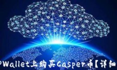 如何在TPWallet上购买Casper币？详细步骤