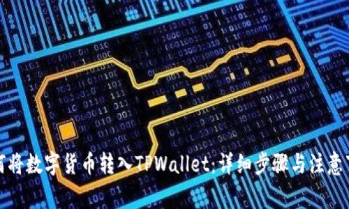 如何将数字货币转入TPWallet:详细步骤与注意事项