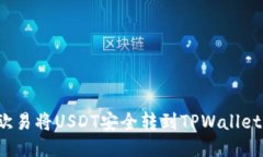 优质如何通过欧易将USDT安全转到TPWa