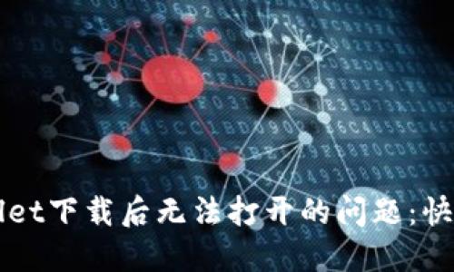 推荐
解决TPWallet下载后无法打开的问题:快速修复指南