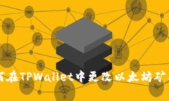 如何在TPWallet中更改以太坊矿工费