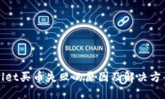 TPWallet买币失败的原因及解决方案详解
