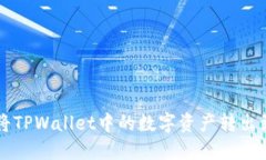 如何将TPWallet中的数字资产转出到法币