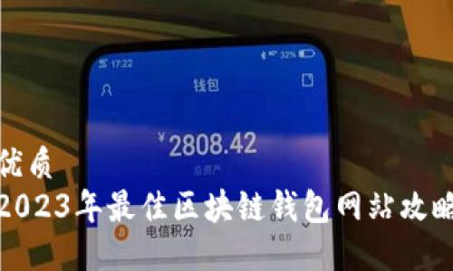 优质
2023年最佳区块链钱包网站攻略