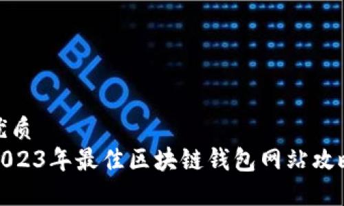 优质
2023年最佳区块链钱包网站攻略