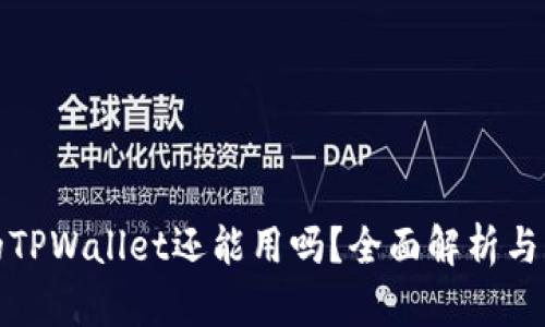 被盗过的TPWallet还能用吗？全面解析与应对策略