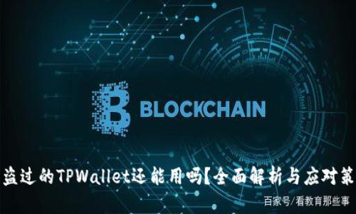 被盗过的TPWallet还能用吗？全面解析与应对策略