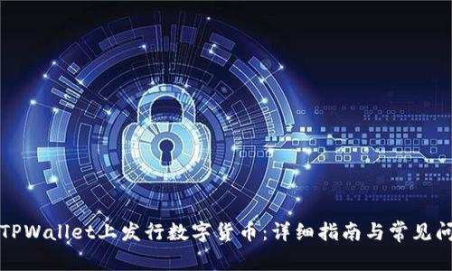 如何在TPWallet上发行数字货币:详细指南与常见问题解析