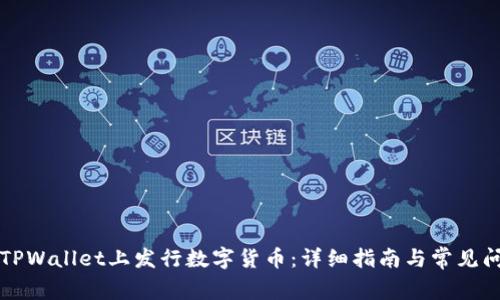 如何在TPWallet上发行数字货币:详细指南与常见问题解析