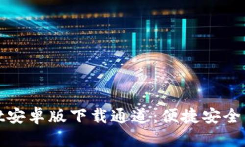 : TPWallet安卓版下载通道：便捷安全的钱包选择