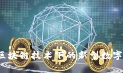 光明数字钱包：区块链技术下的新型数