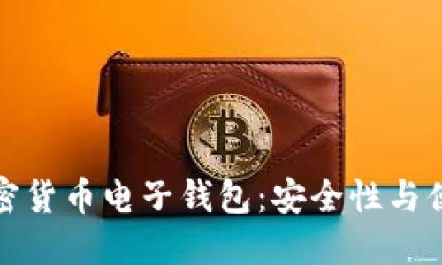 英国最流行的加密货币电子钱包:安全性与便捷性的完美结合