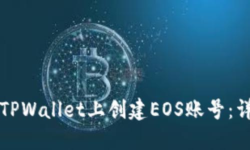 如何在TPWallet上创建EOS账号：详细指南