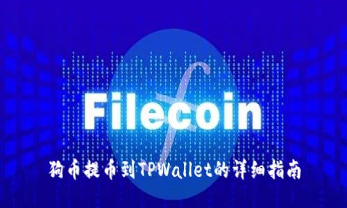 狗币提币到TPWallet的详细指南